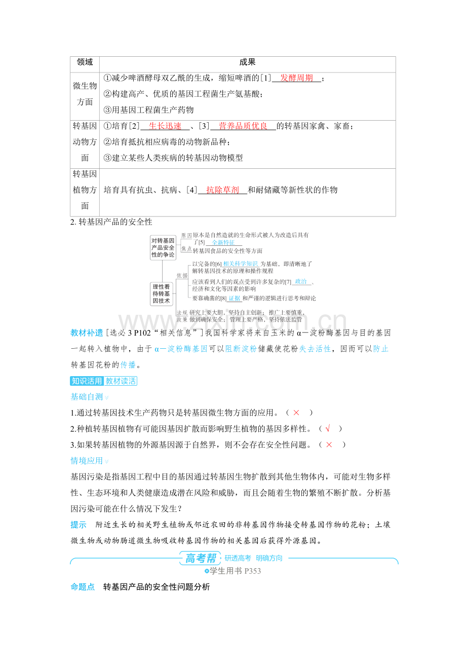 2025高考生物　生物技术的安全性和伦理问题 备考教案.docx_第2页