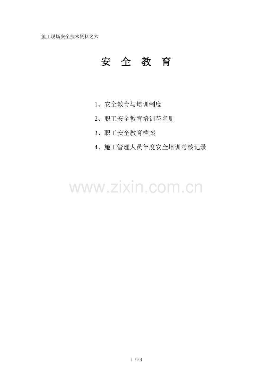 施工现场安全技术资料之六安全教育.doc_第1页