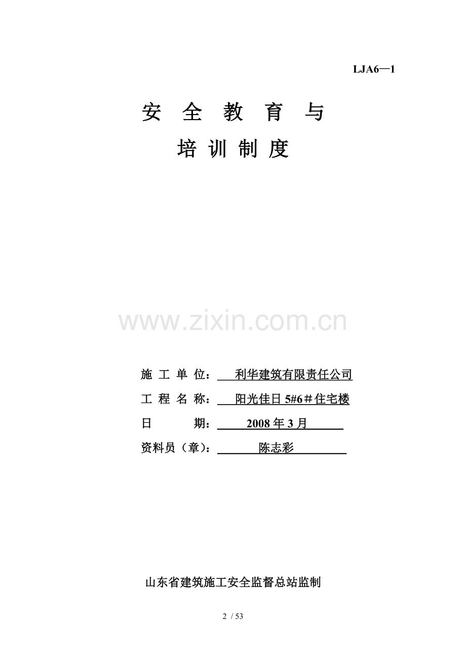 施工现场安全技术资料之六安全教育.doc_第2页