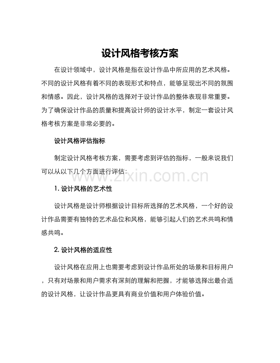 设计风格考核方案.docx_第1页