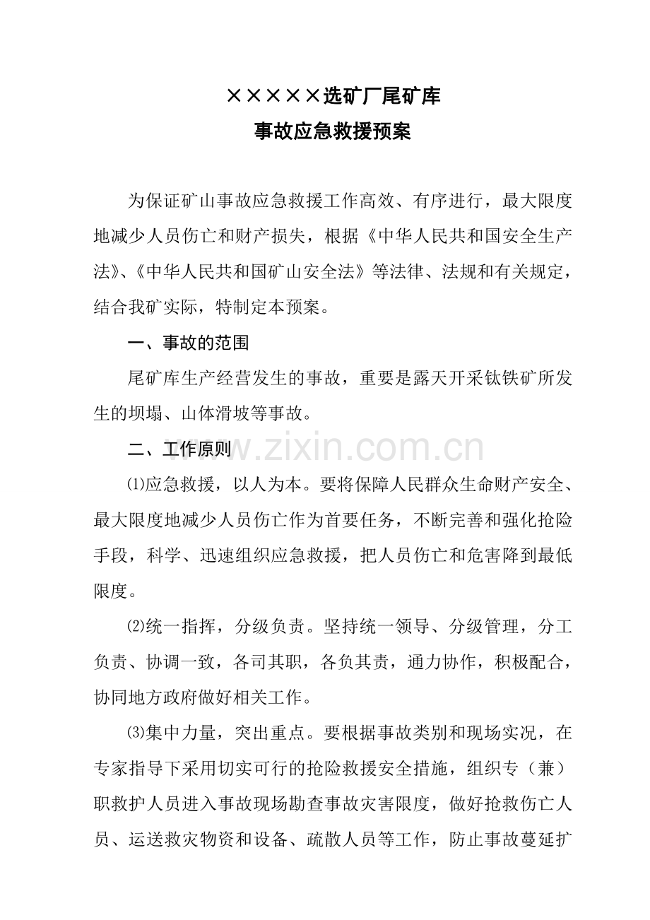 尾矿库事故救援应急预案.doc_第1页