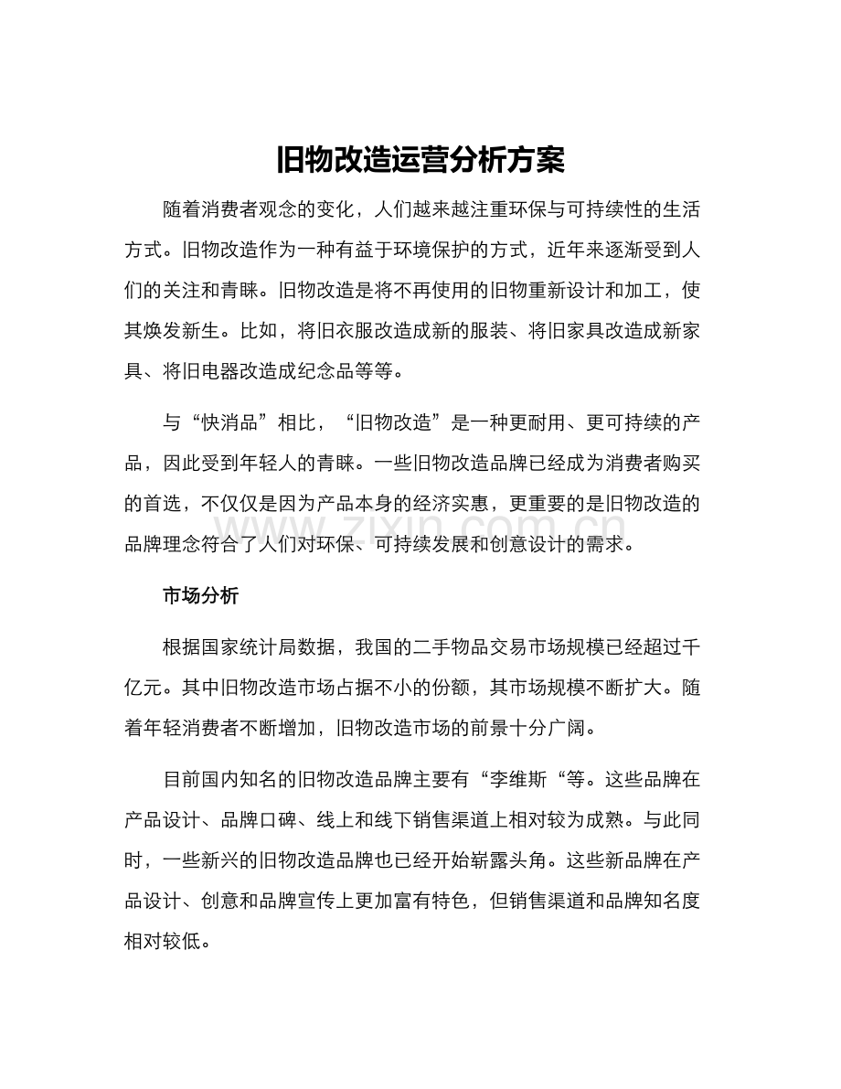 旧物改造运营分析方案.docx_第1页