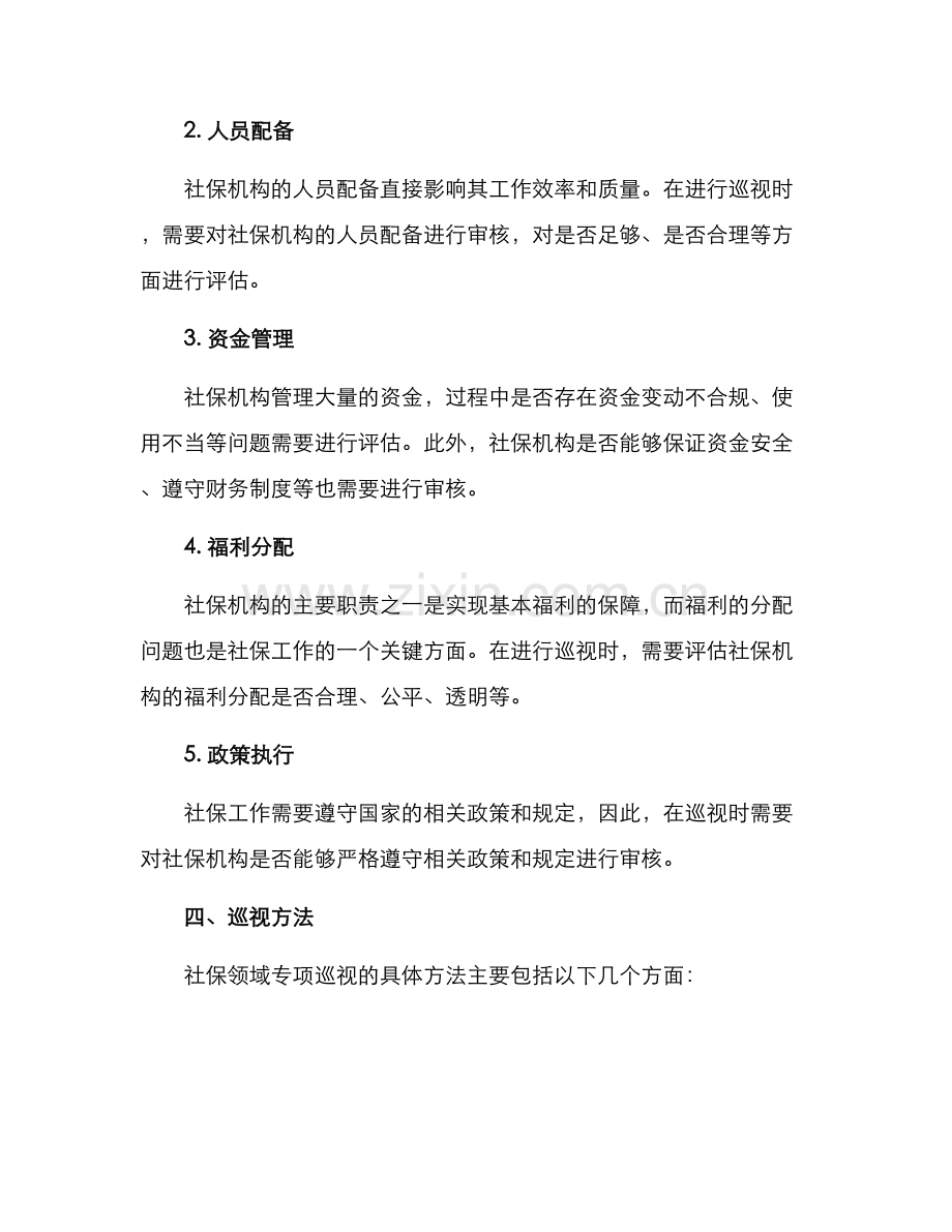 社保领域专项巡视方案.docx_第2页