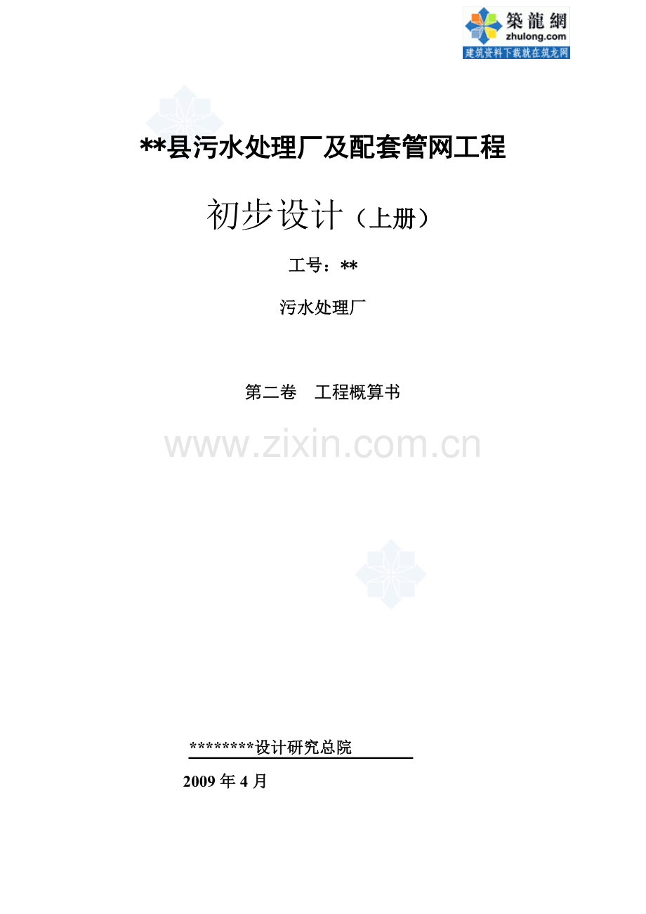某污水处理厂初步设计概算.doc_第1页