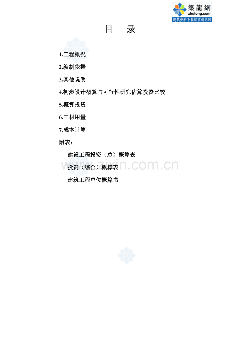 某污水处理厂初步设计概算.doc_第2页