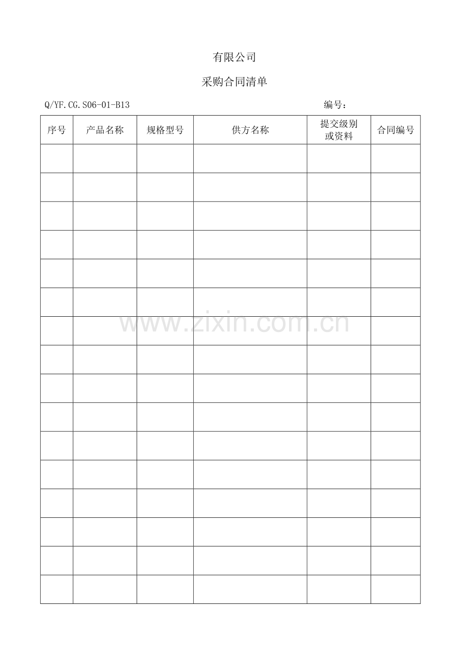 全新体系采购合同清单.doc_第1页