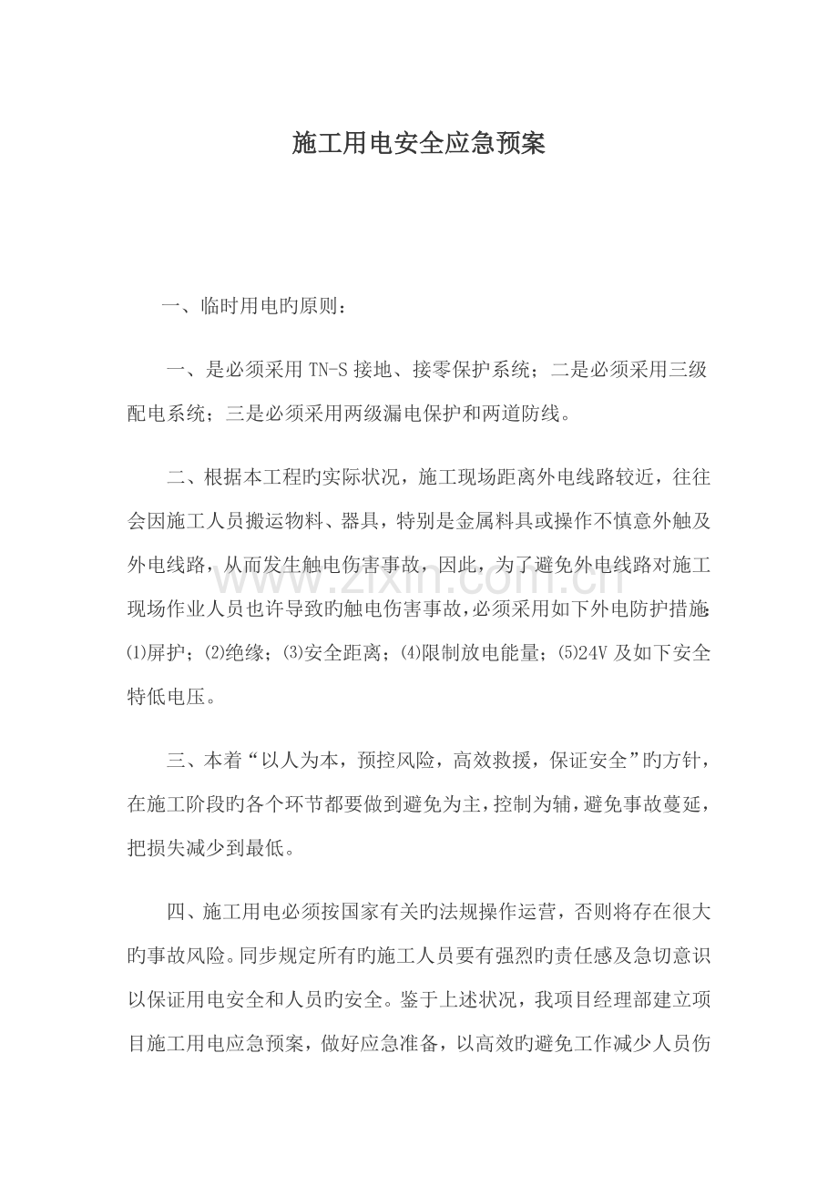 用电应急全新预案.doc_第1页