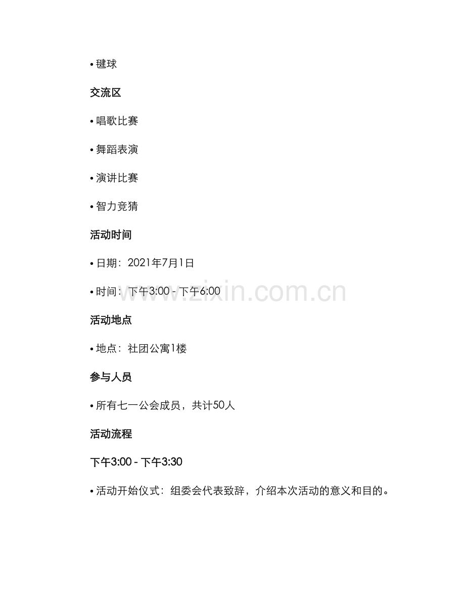 七一公会活动方案.docx_第2页