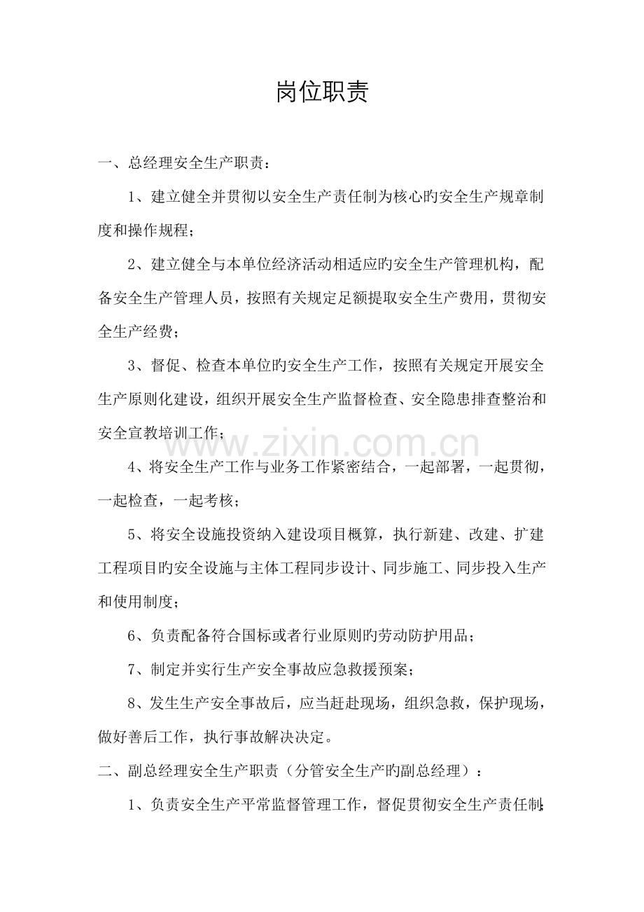 安全生产岗位基本职责.doc_第1页