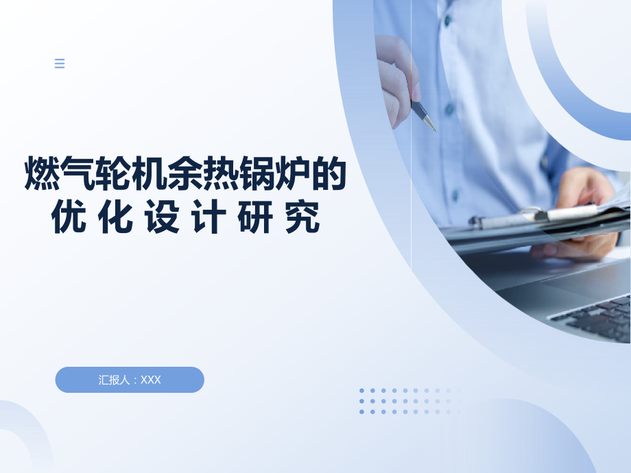 燃气轮机余热锅炉的优化设计研究（703所）.ppt_第1页