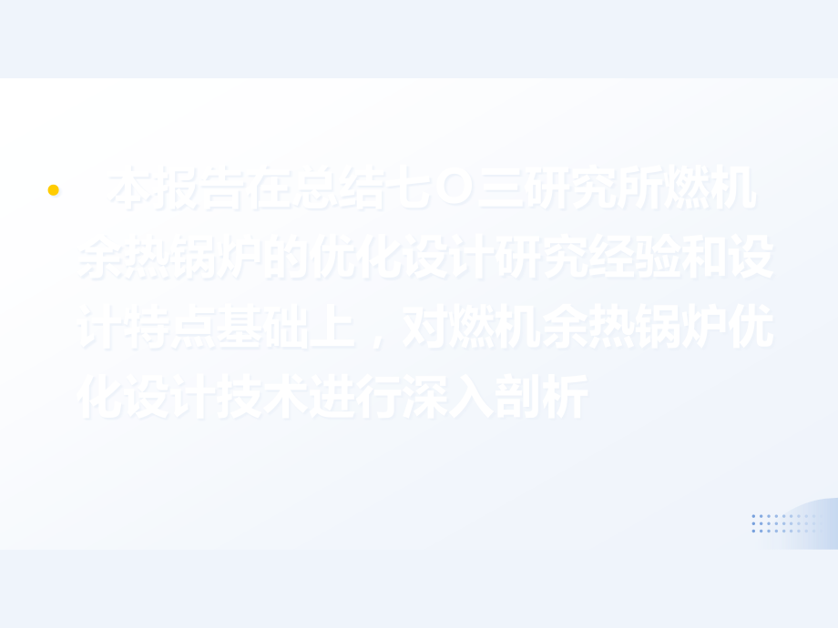 燃气轮机余热锅炉的优化设计研究（703所）.ppt_第2页