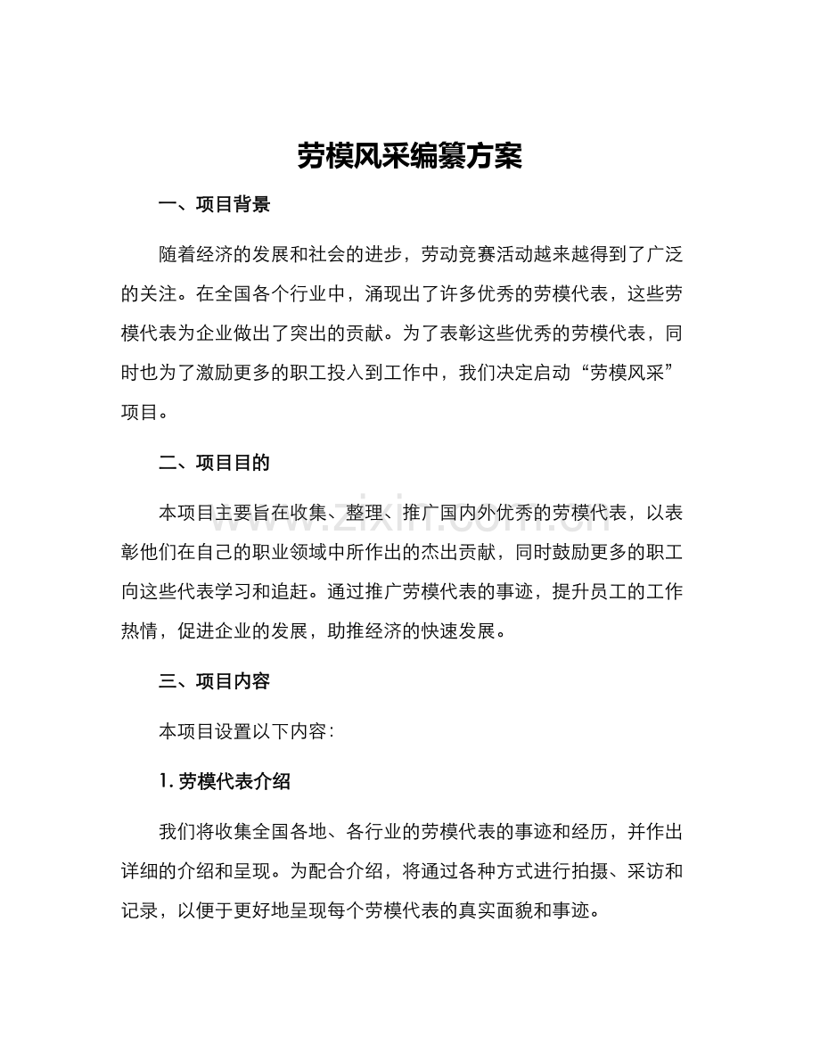 劳模风采编纂方案.docx_第1页