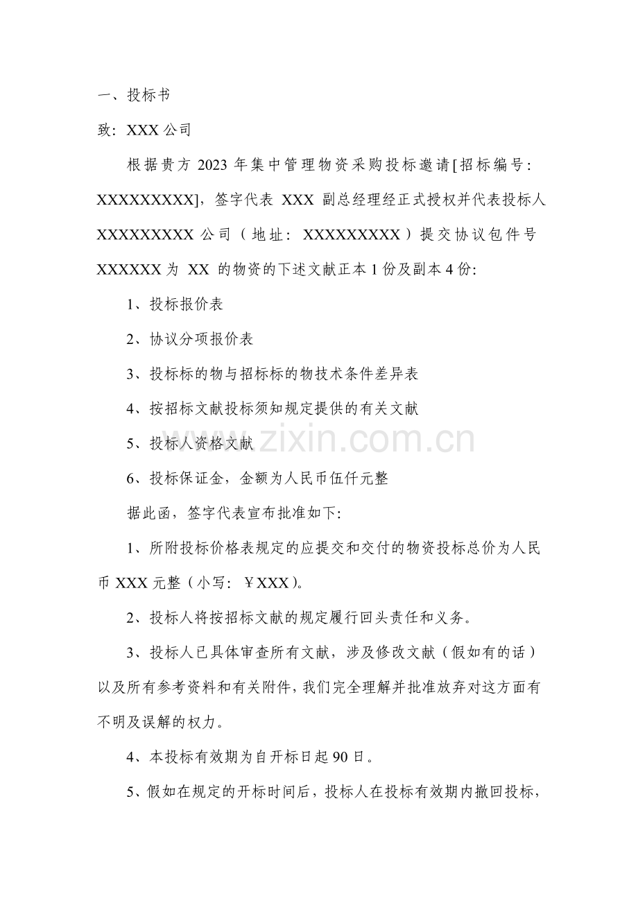 正式投标书标头.doc_第1页