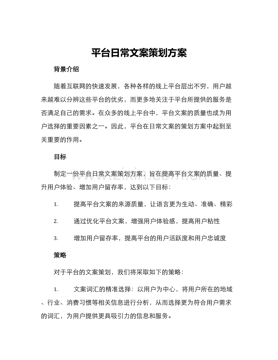 平台日常文案策划方案.docx_第1页