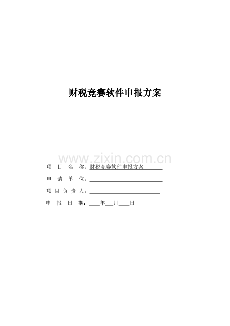 财税竞赛软件申报方案.docx_第1页
