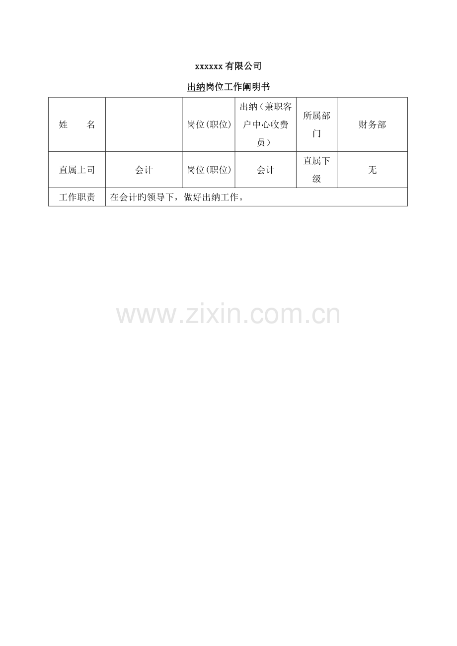 财务部出纳岗位工作专项说明书.doc_第1页