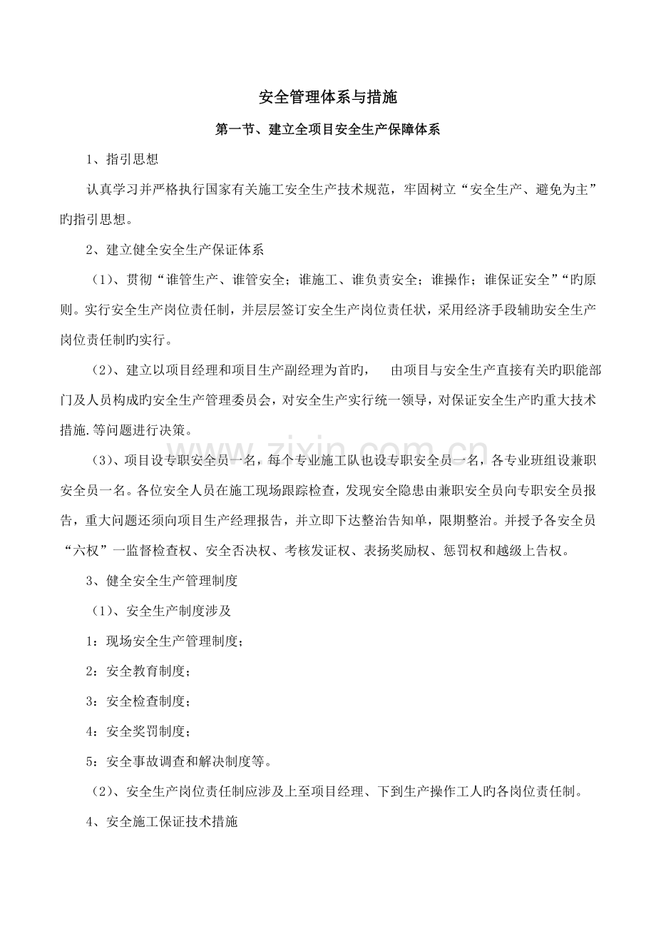 安全管理全新体系与综合措施.doc_第1页