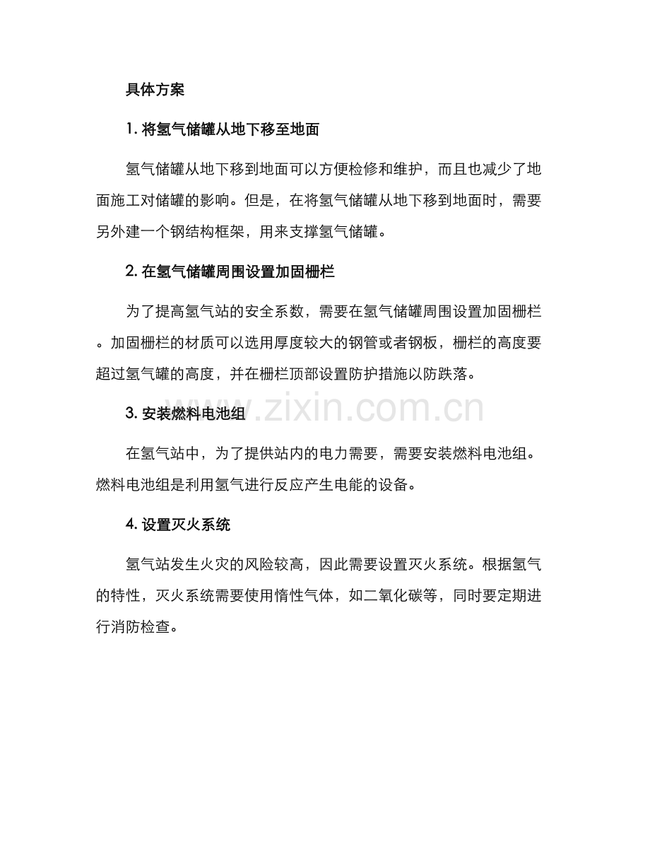 氢气站改造方案.docx_第2页