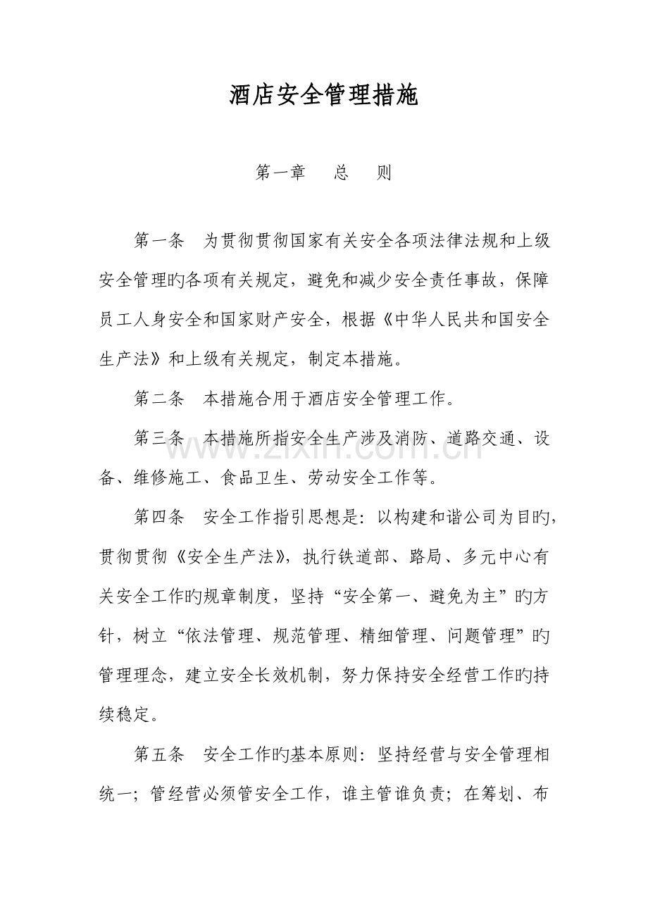 连锁酒店安全综合措施.doc_第1页