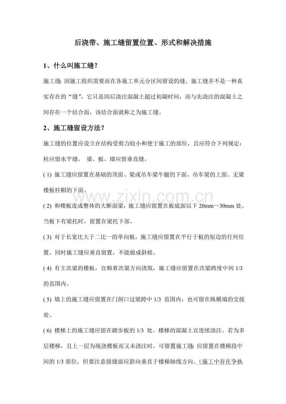 后浇带施工缝留置形式位置和处理措施.doc_第1页