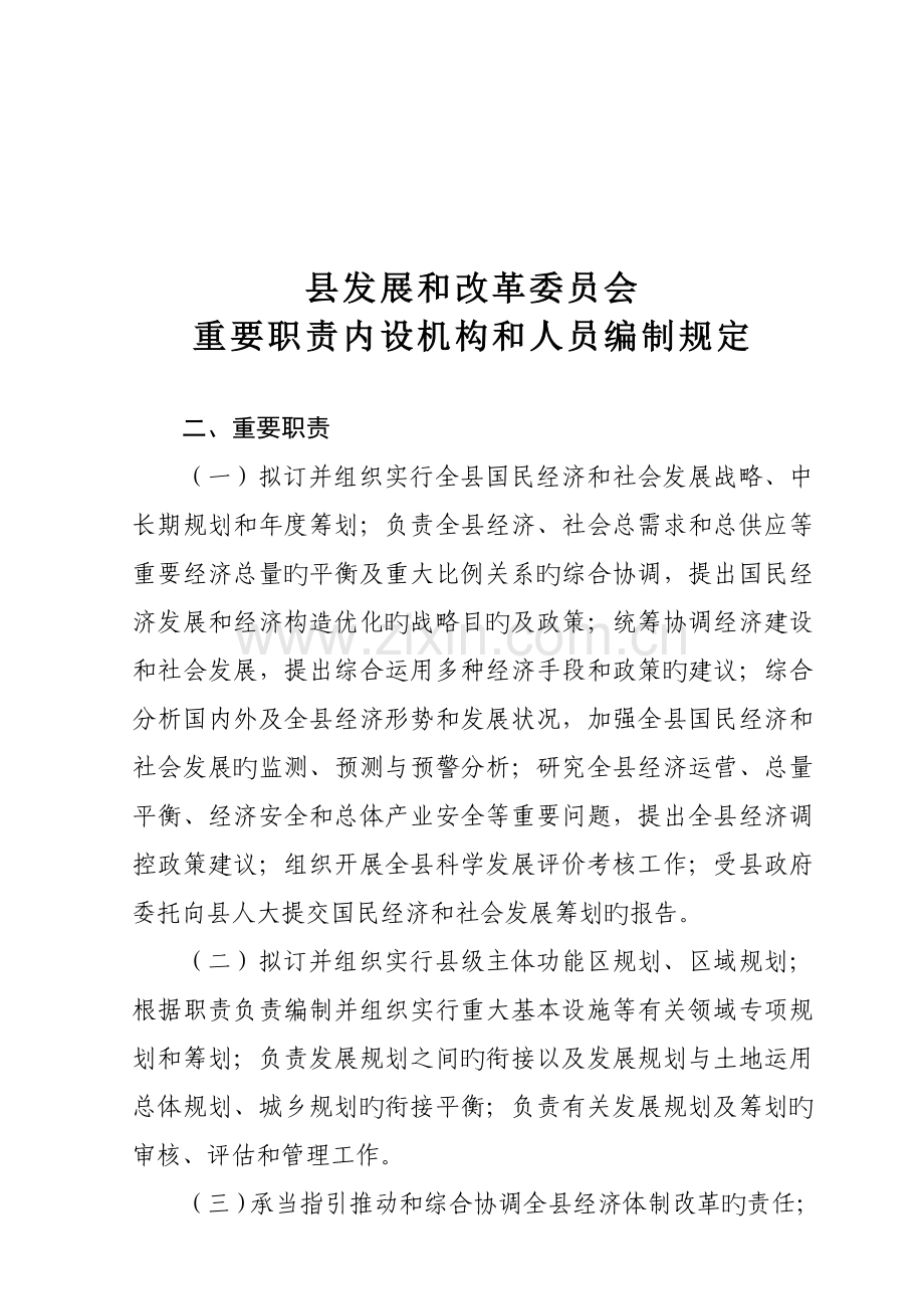 发改委主要职责内设机构和人员编制统一规定.doc_第1页