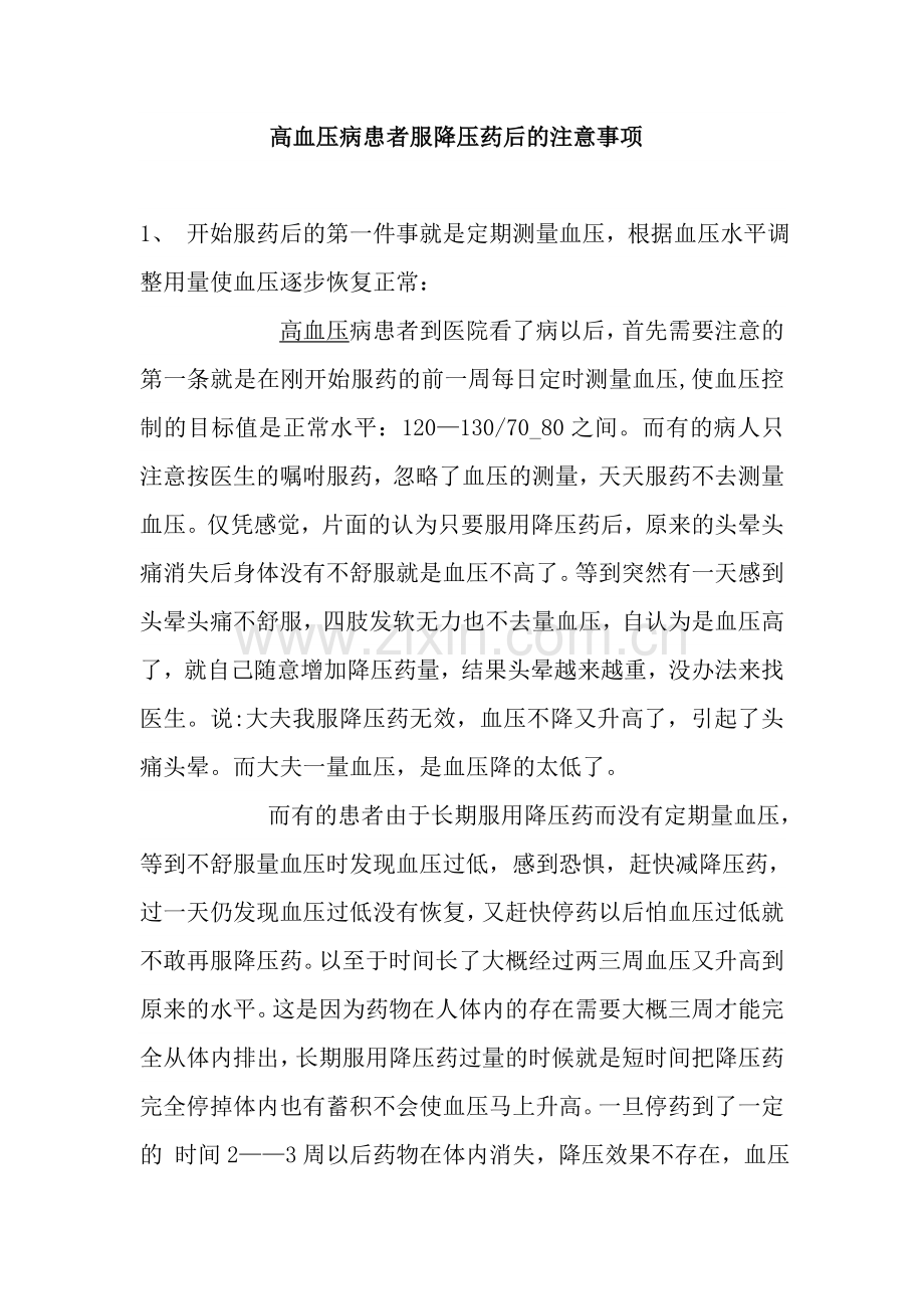 服降压药后的注意事项.doc_第1页