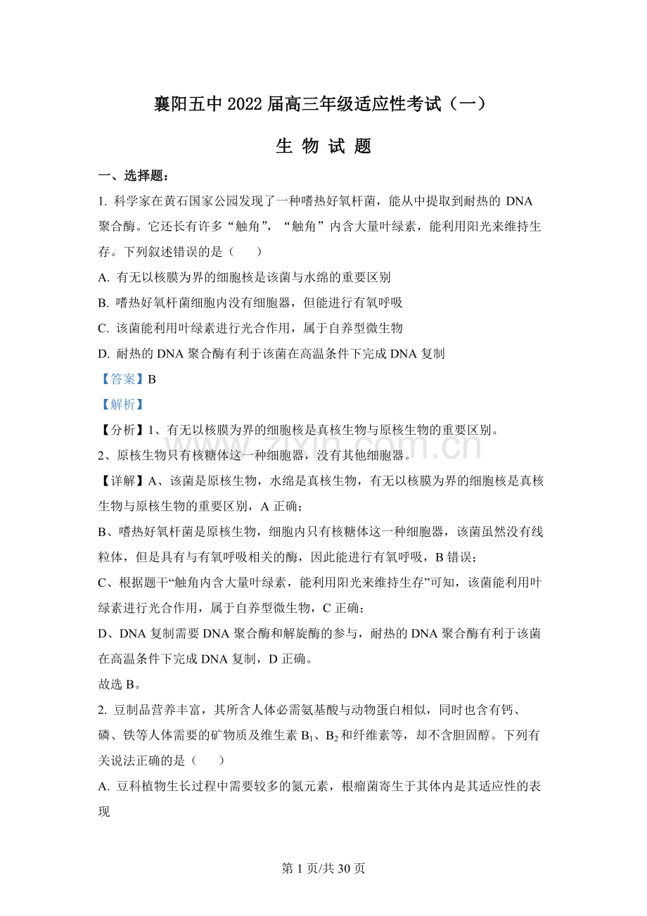 2022届湖北省襄阳市五中高三一模生物试题.docx_第1页
