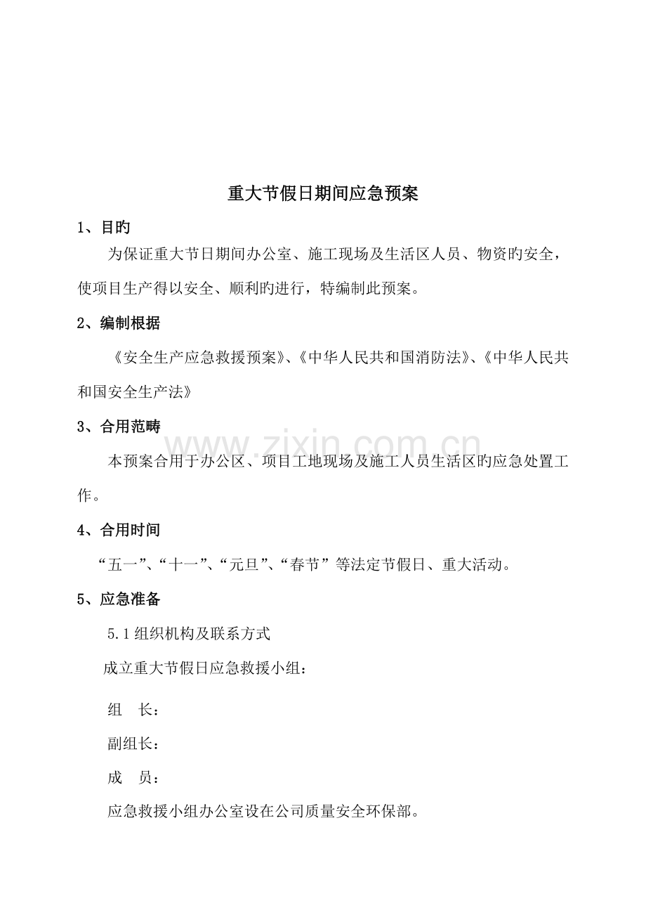 重大节假日突发事件应急全新预案.doc_第1页