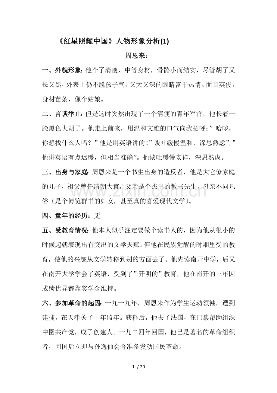 红星照耀中国人物形象梳理.doc_第1页