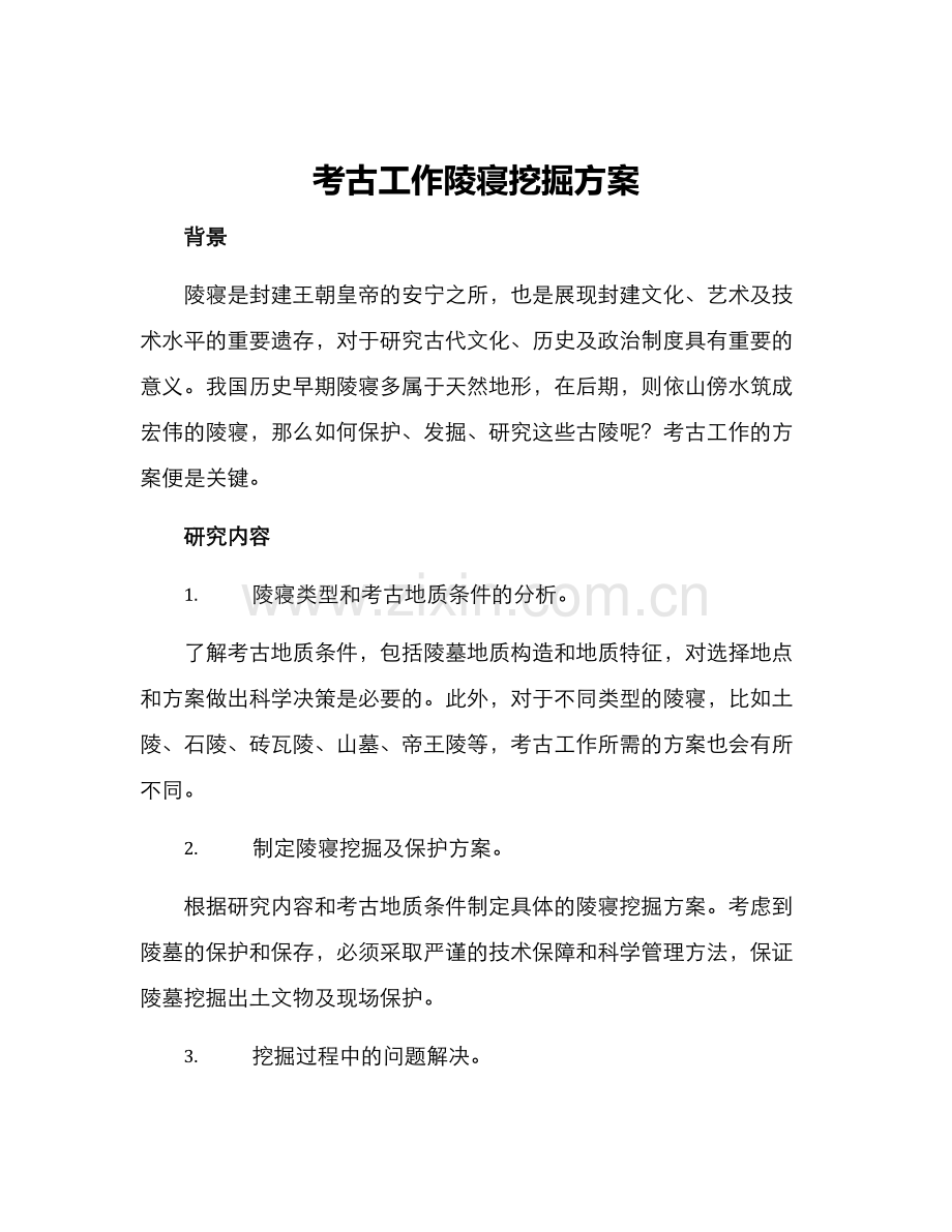 考古工作陵寝挖掘方案.docx_第1页