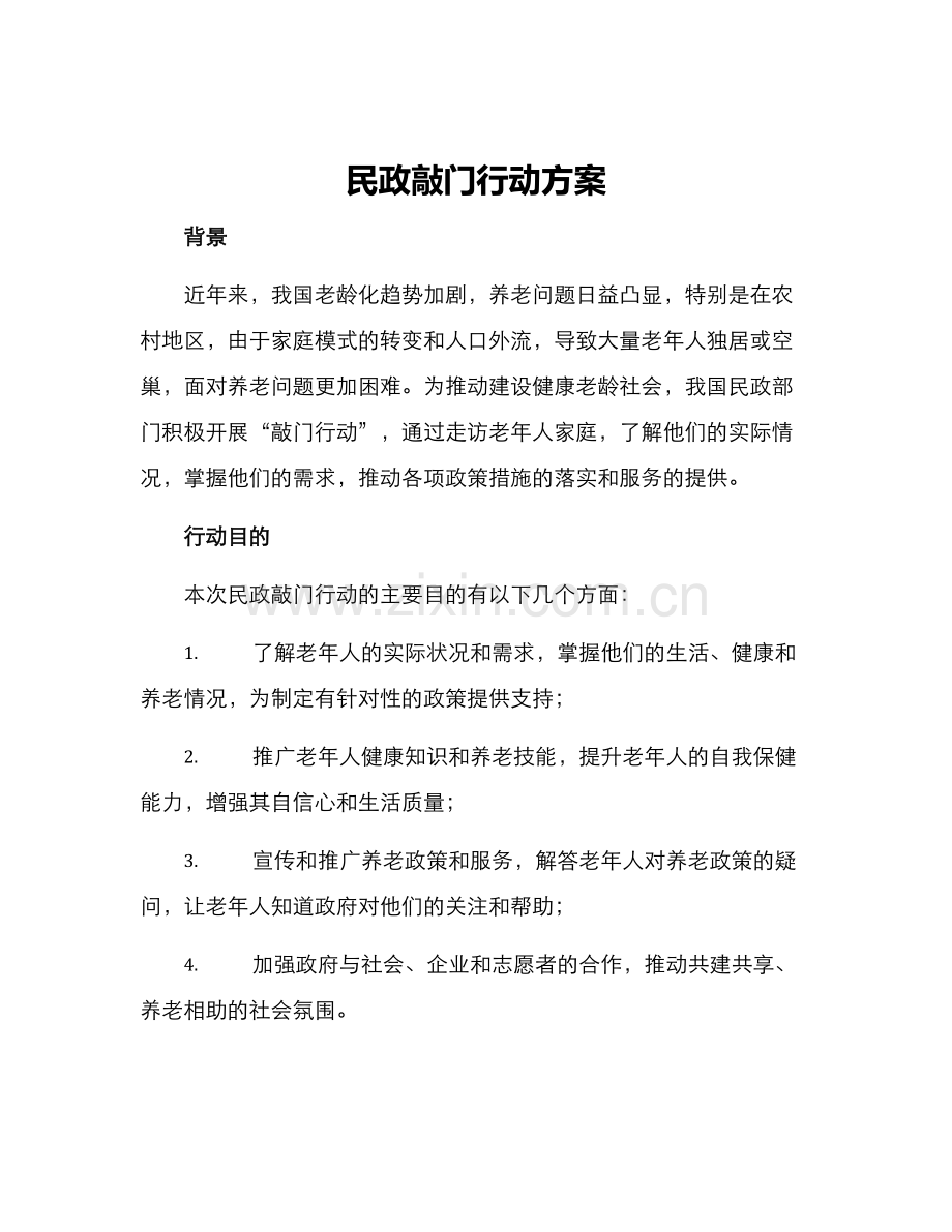 民政敲门行动方案.docx_第1页