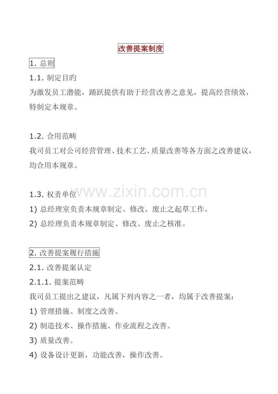 改善提案新版制度方式.doc_第1页