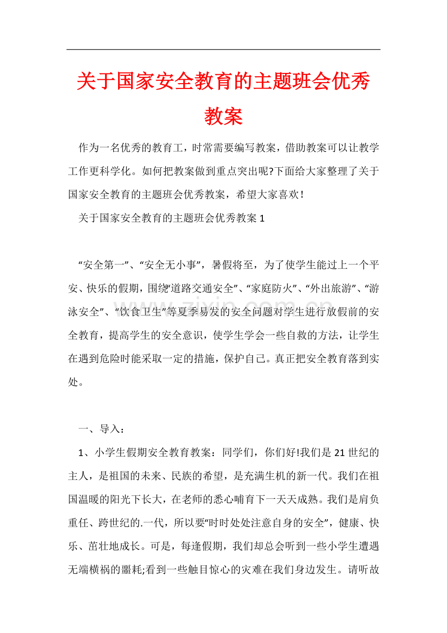 关于国家安全教育的主题班会优秀教案.docx_第1页