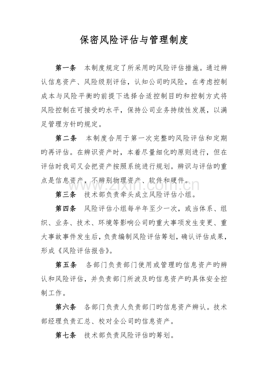 保密风险评估与管理新版制度.doc_第1页