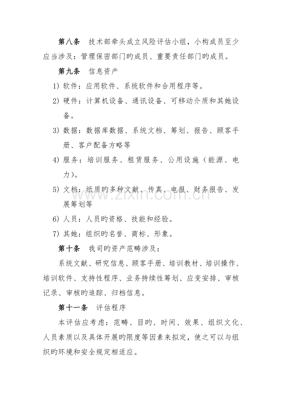 保密风险评估与管理新版制度.doc_第2页