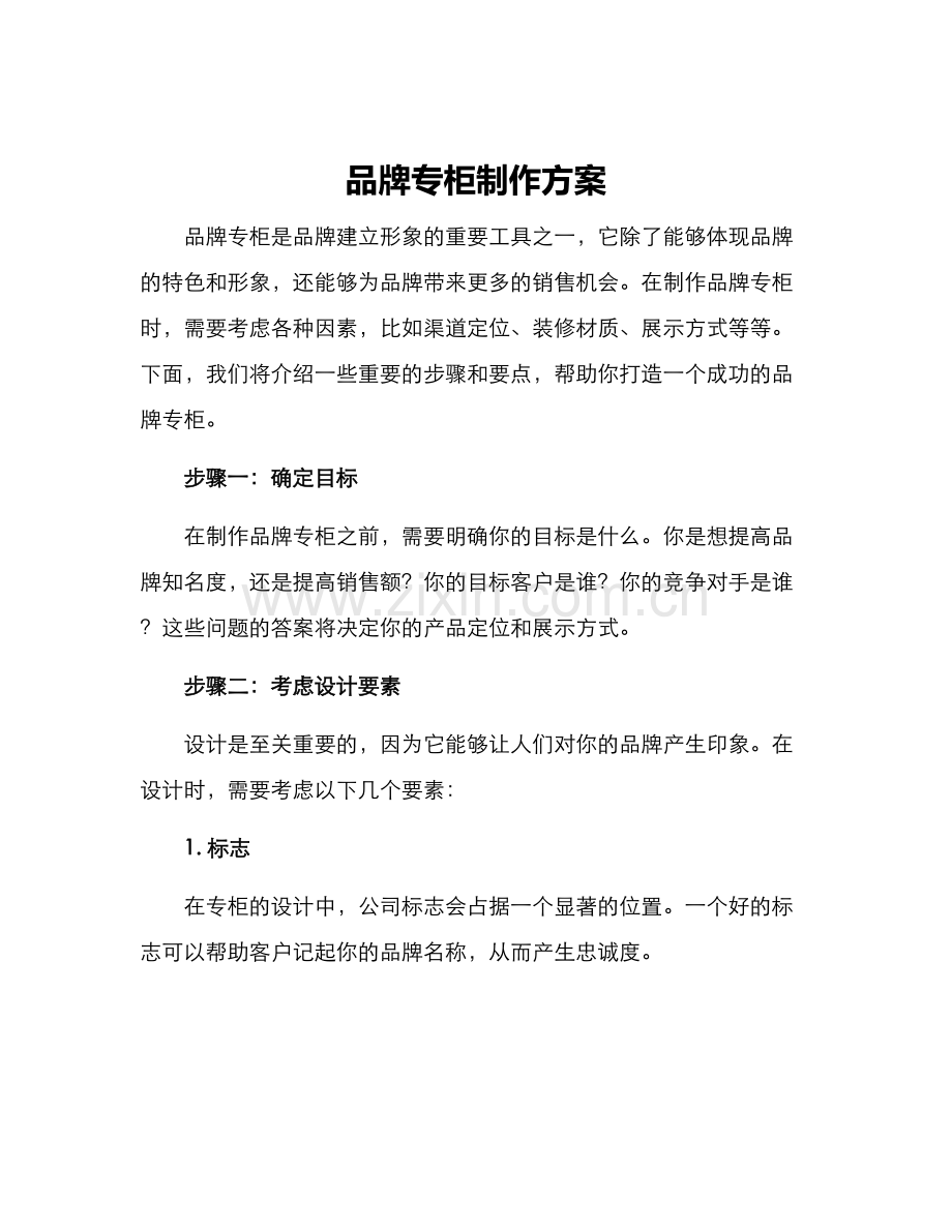 品牌专柜制作方案.docx_第1页