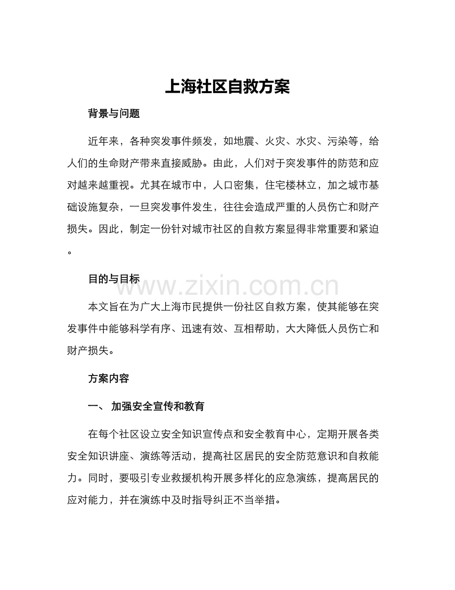 上海社区自救方案.docx_第1页