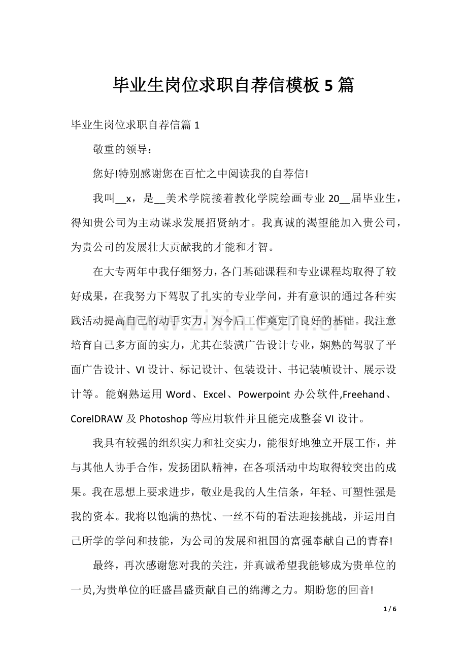 毕业生岗位求职自荐信模板5篇.docx_第1页