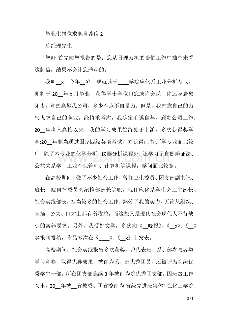 毕业生岗位求职自荐信模板5篇.docx_第2页