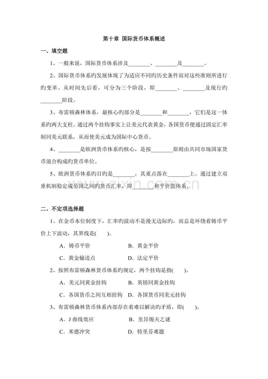 国际货币全新体系概述习题与答案.doc_第1页