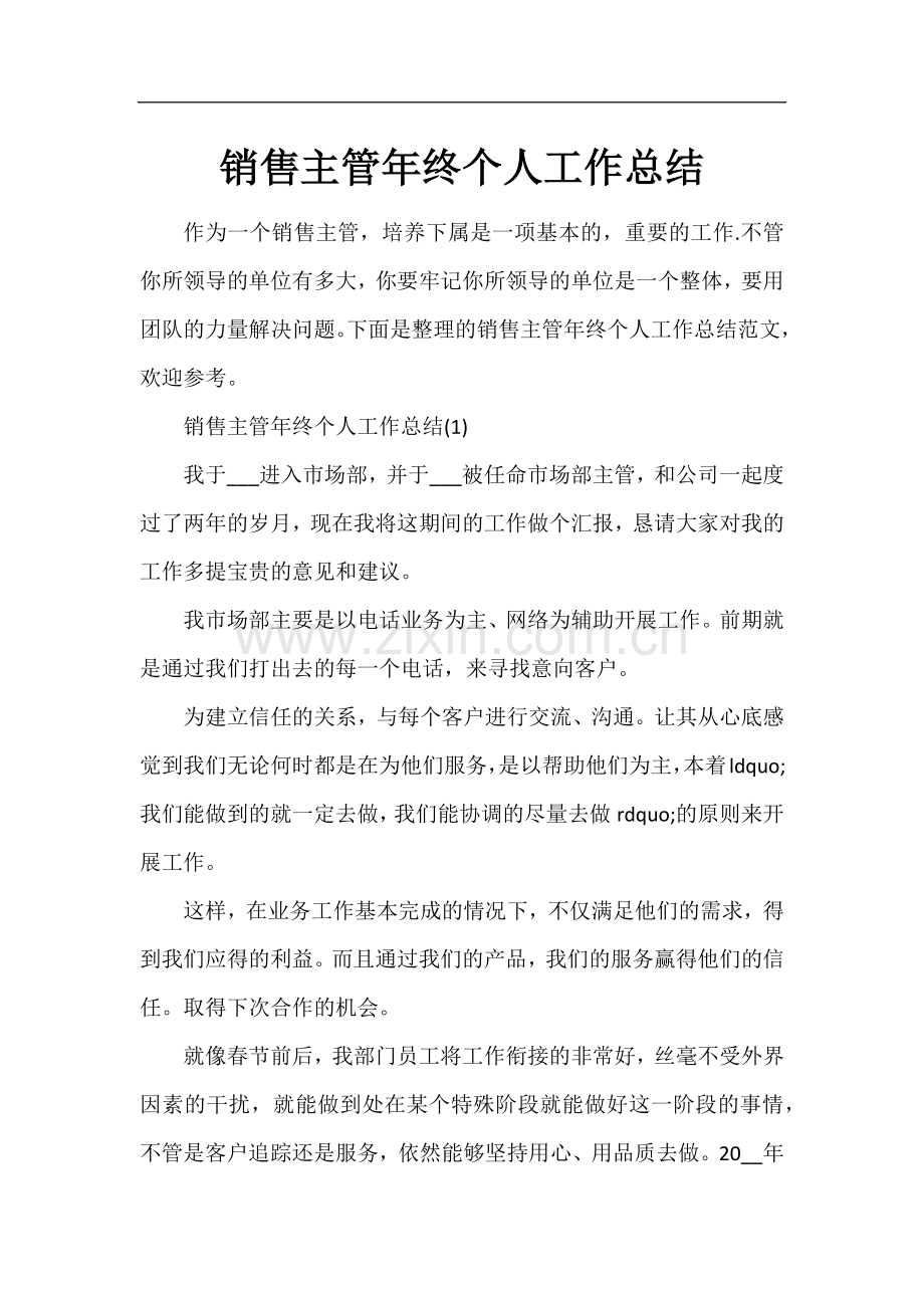 销售主管年终个人工作总结.docx_第1页