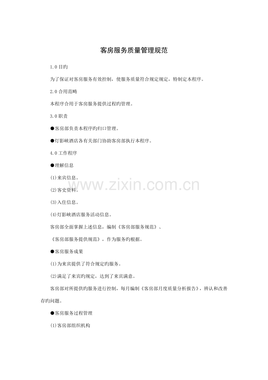 客房服务质量管理基础规范.doc_第1页
