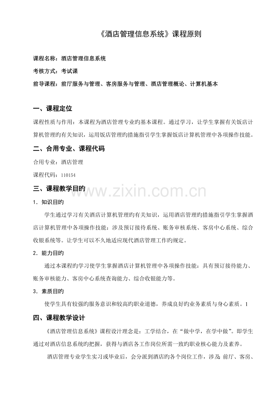 连锁酒店管理信息系统课程重点标准.doc_第1页