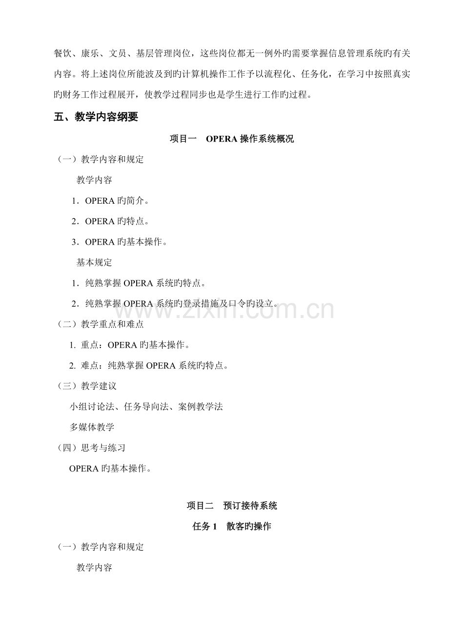 连锁酒店管理信息系统课程重点标准.doc_第2页