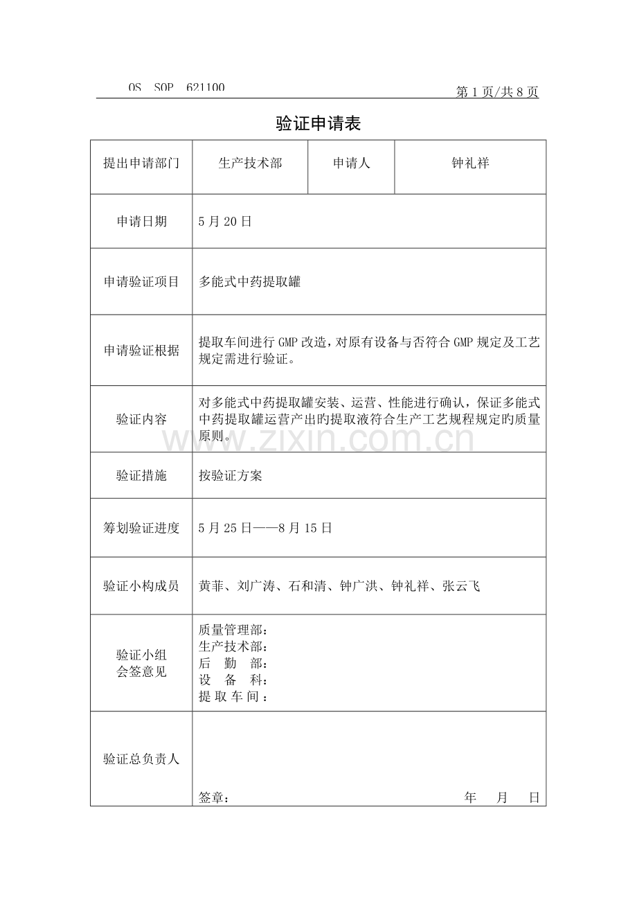 多能式中药提取罐验证专题方案.doc_第2页