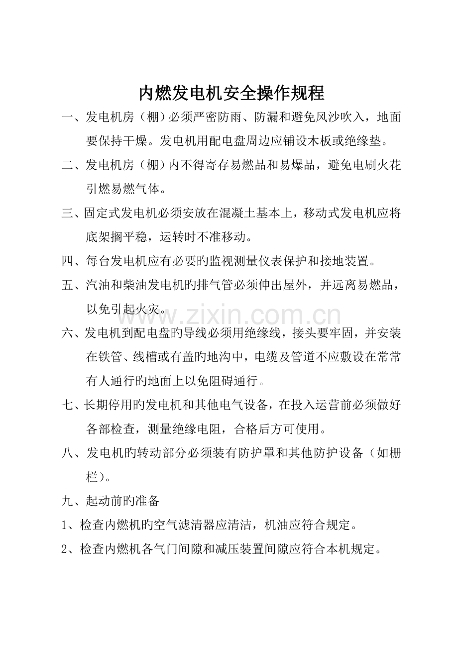内燃发电机安全操作专题规程.doc_第1页