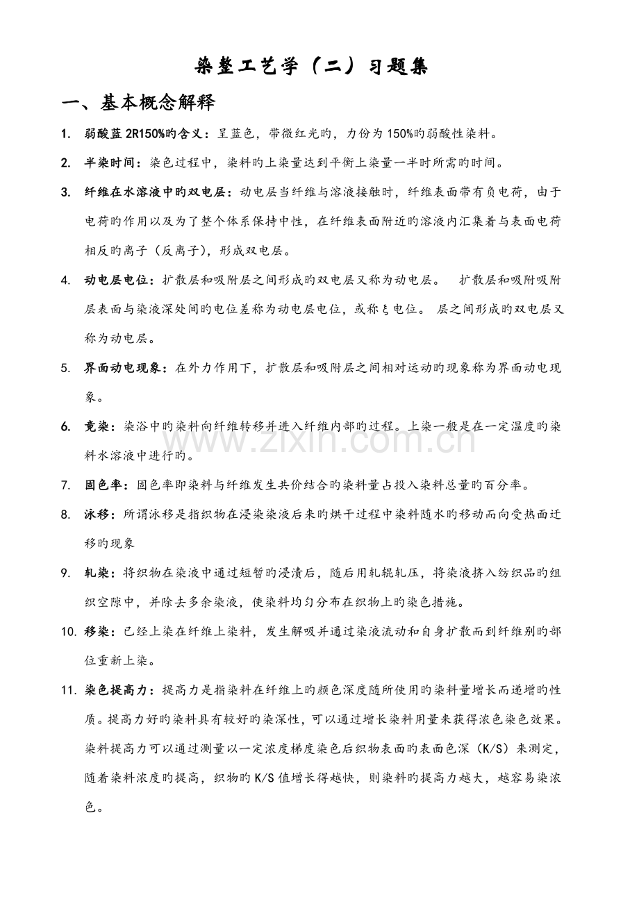 轻化关键工程染整习题集.doc_第1页