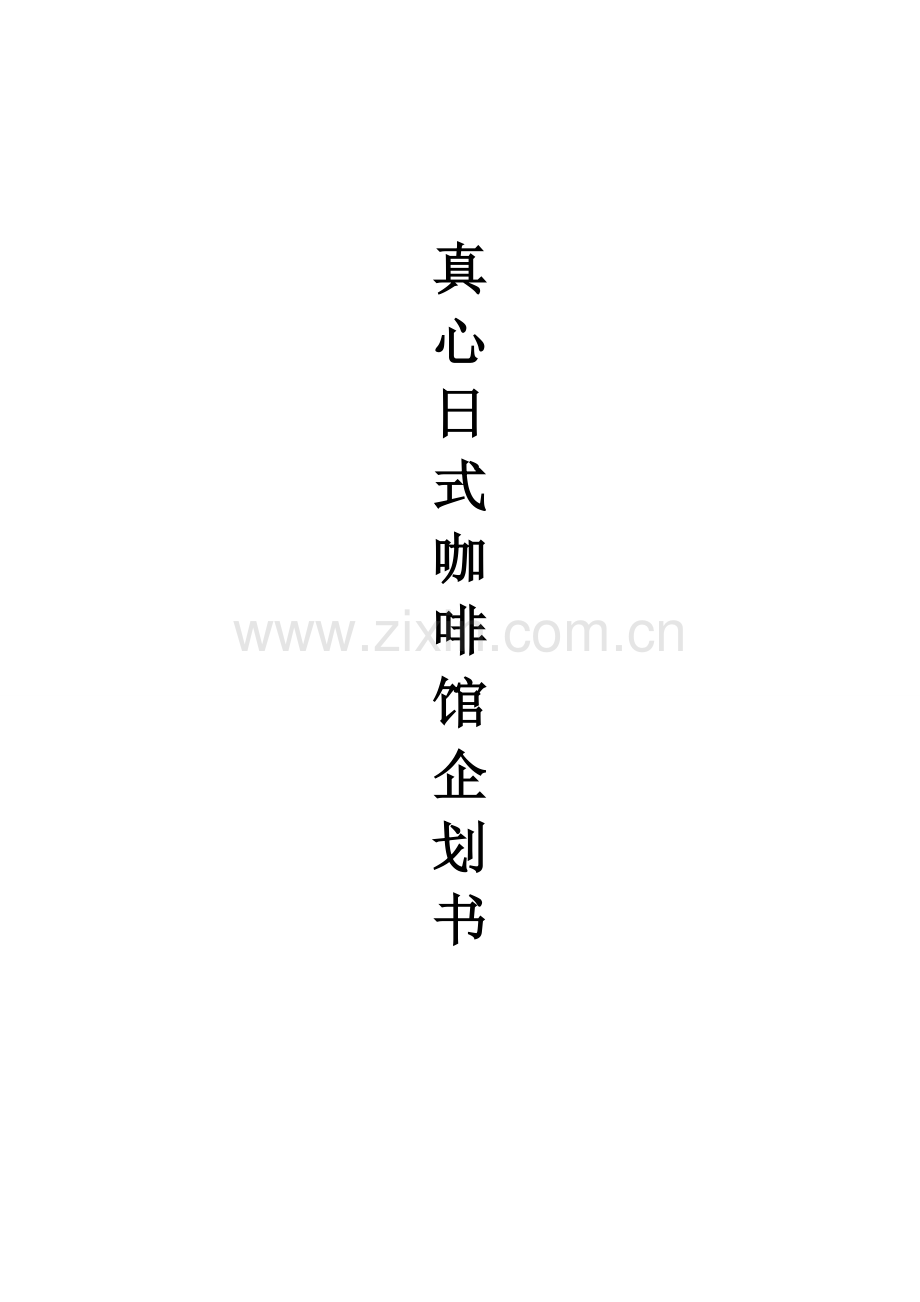 扬州真心咖啡店企划书.doc_第1页