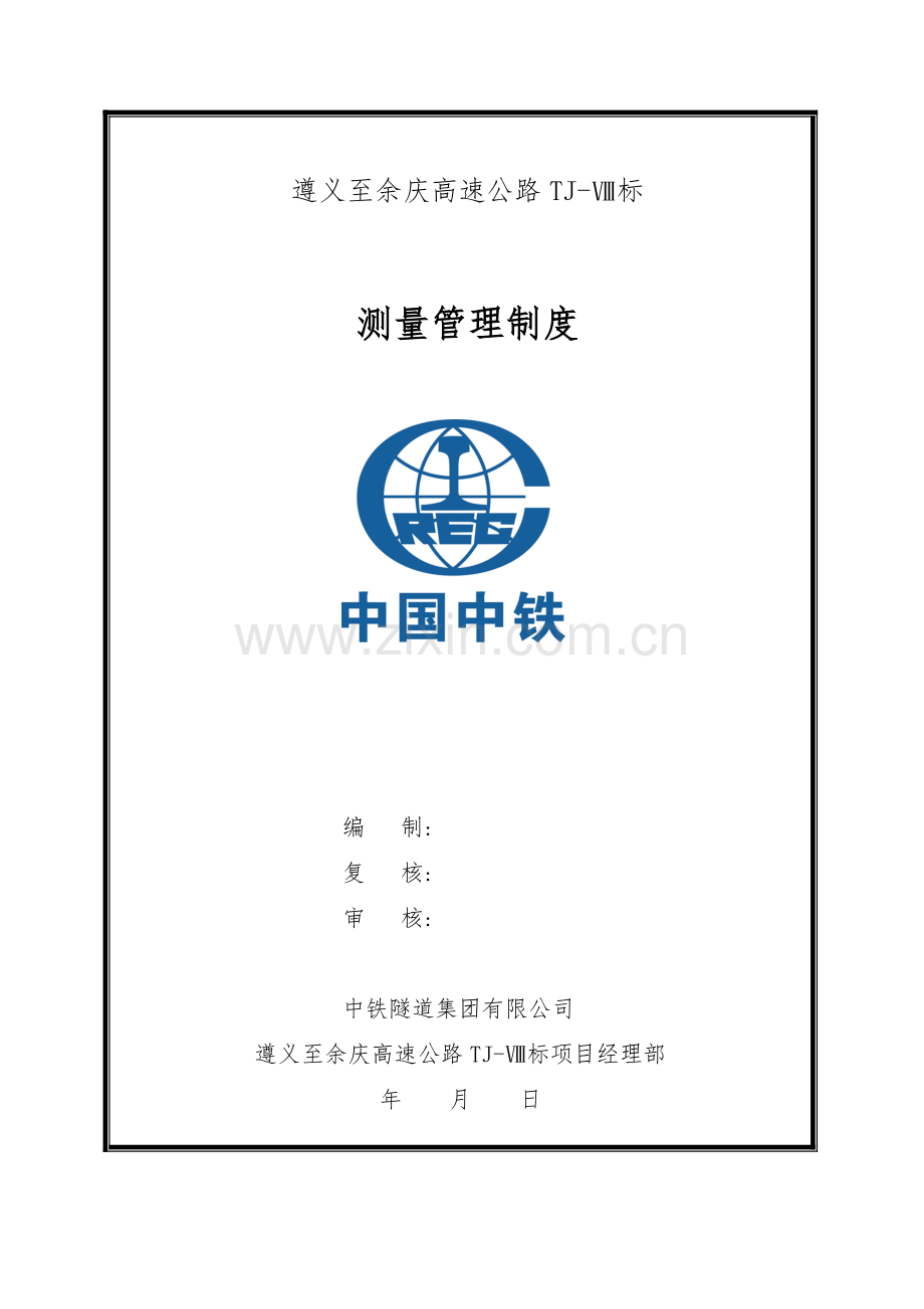 高速公路测量管理新版制度.doc_第1页