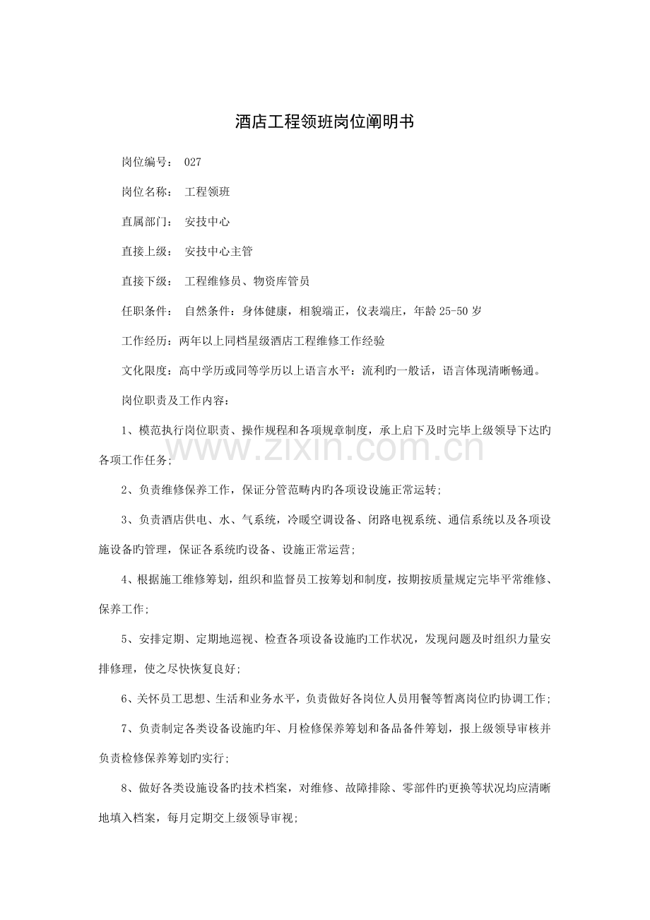 连锁酒店关键工程领班岗位专项说明书.doc_第1页